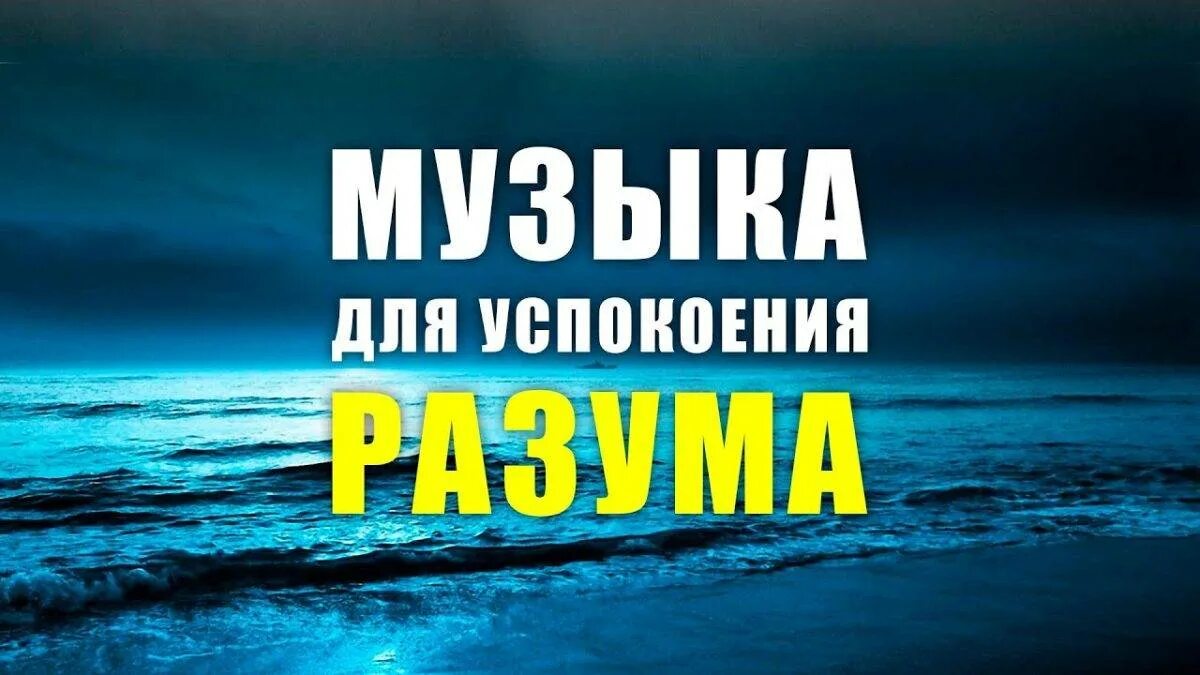Музыка для успокоения нервной системы и психики. Музыкальная релаксация для нервной системы. релакс для успокоения нервной системы. релакс успокаивающая нервную систему для сна. мелодия для успокоения.