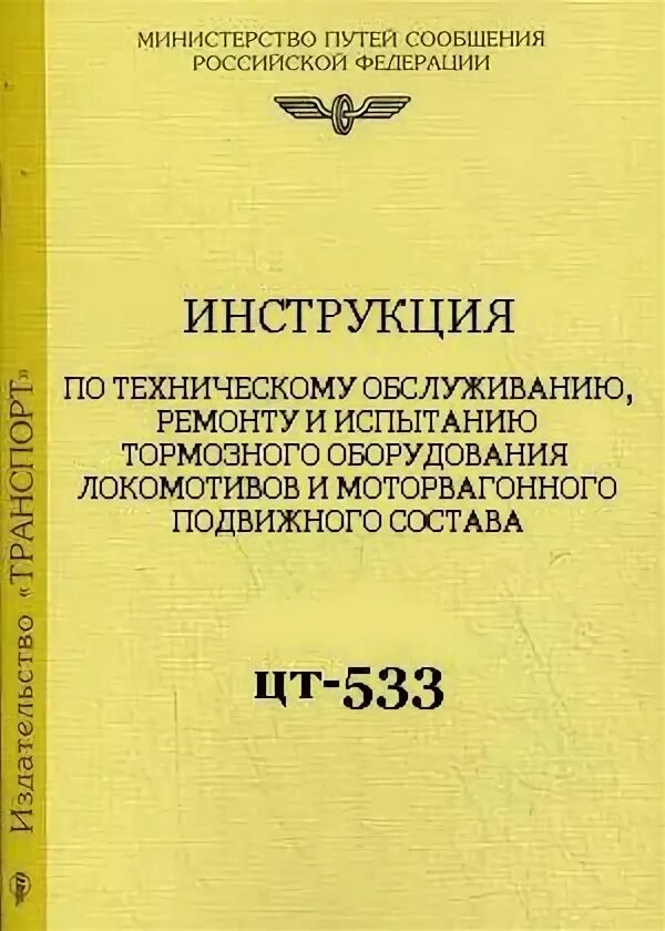 Руководство по электровозам. Инструкция по техническому обслуживанию тепловоза то-2. Инструкция по техническому обслуживанию. Руководство по техническому обслуживанию и ремонту станка. Руководство по техническому обслуживанию и ремонту тепловозов.