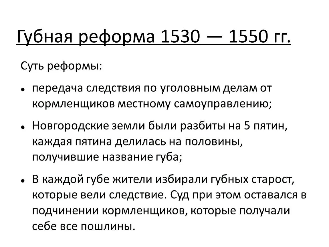 4 губная реформа. Реформы Ивана Грозного губная реформа. Реформы Ивана 4 губная реформа. Губная реформа 1550. Губная реформа Ивана 4 1550.