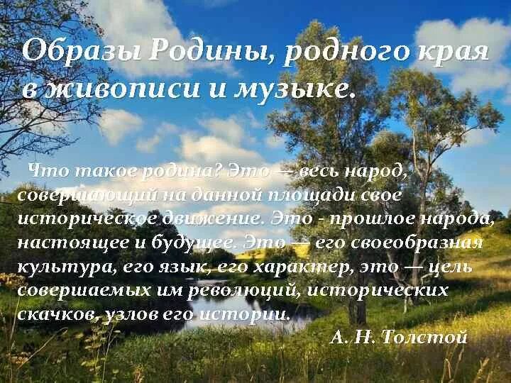 Образы родного края в музыкальном искусстве. Образ Родины. Образы Родины родного края в музыкальном искусстве. Образы Родины родного края в музыкальном искусстве проект. Музыка родного края проект