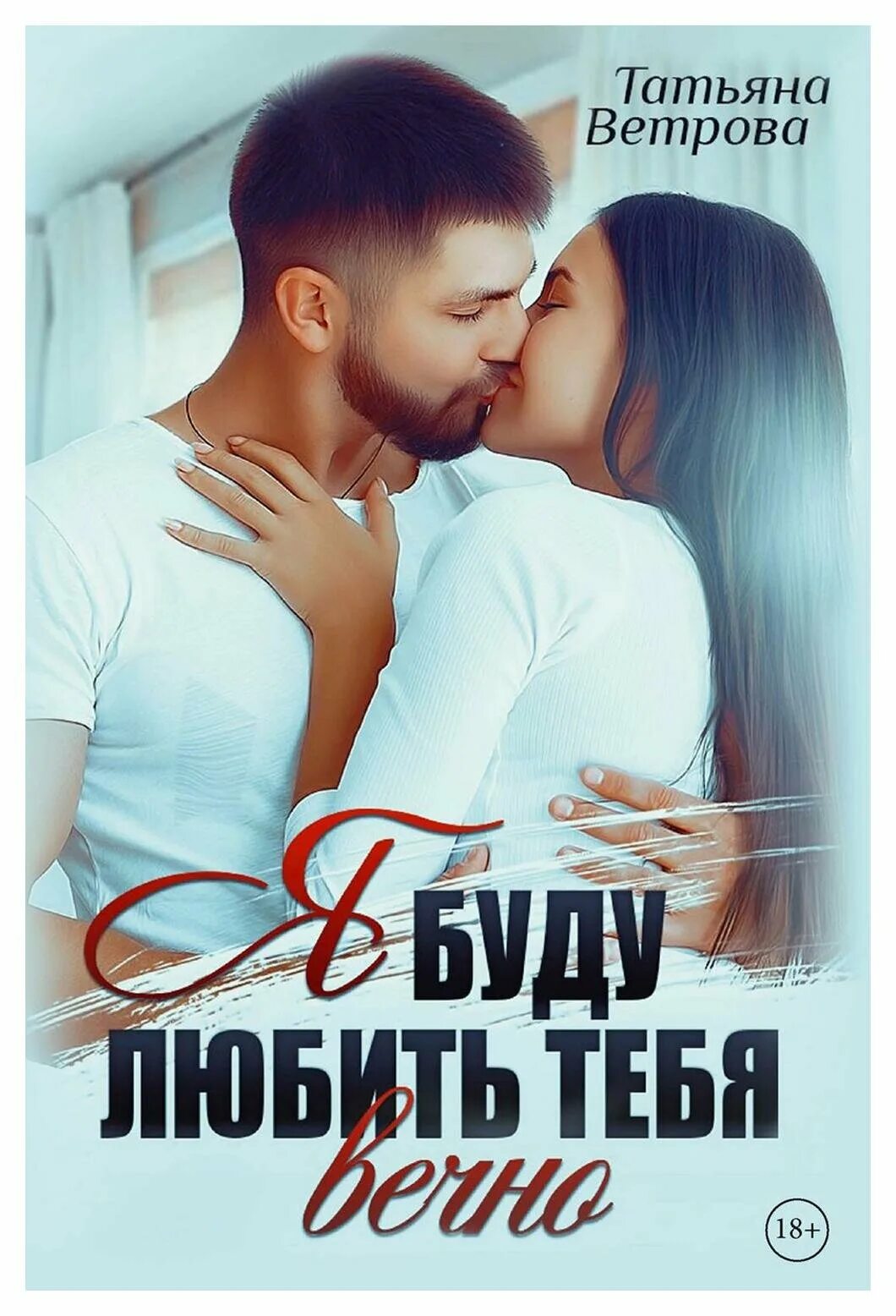 Жить чтобы любить книга. Метлицкая книги. Я буду любить тебя вечно книга. Сынок я буду любит тебя вечно. Я буду любить тебя вечно.
