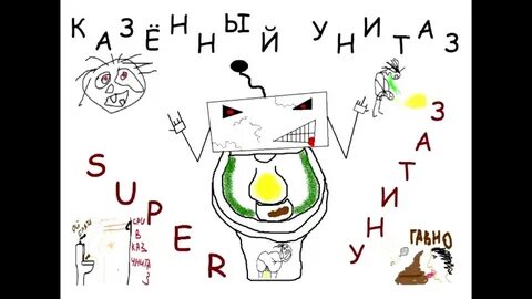 Песня г в унитазе