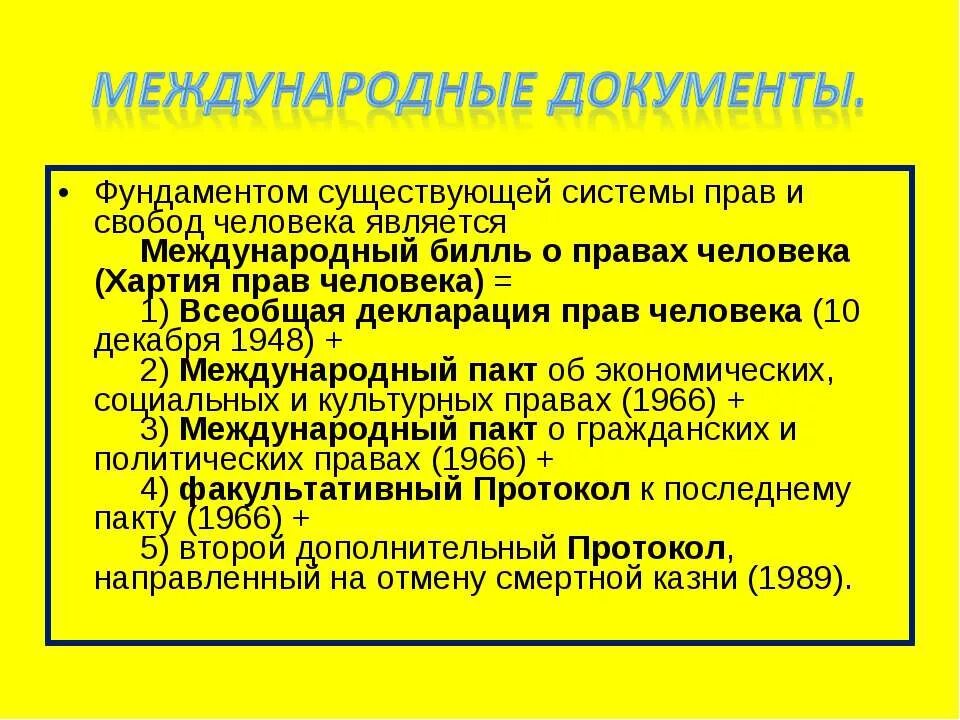 Первый международный документ. Международные документы по правам человека. Структура международного билля о правах человека. Универсальные международные документы по правам человека.