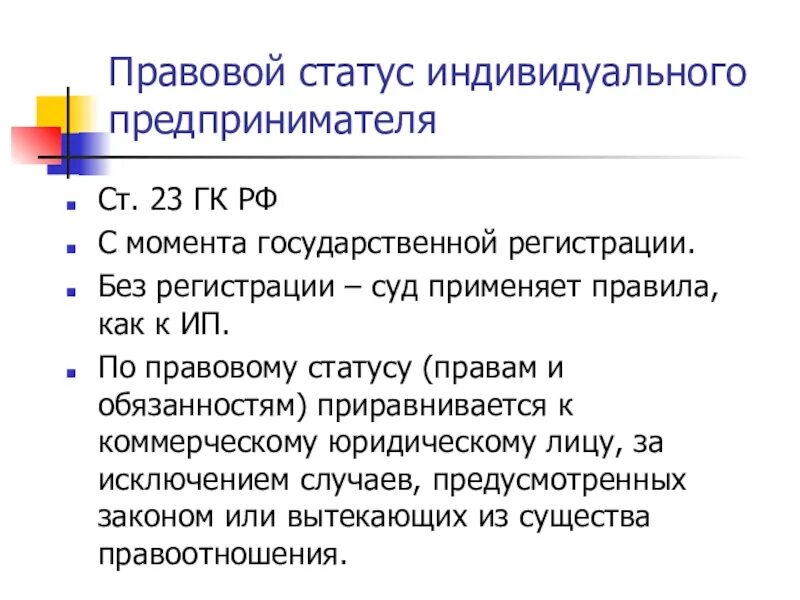 Охарактеризуйте содержание правового статуса ип. Правовое положение субъектов. Информационно правовой статус. Правовой статус субъектов российской федерации. Правовой статус индивидуального предпринимателя в гражданском праве.