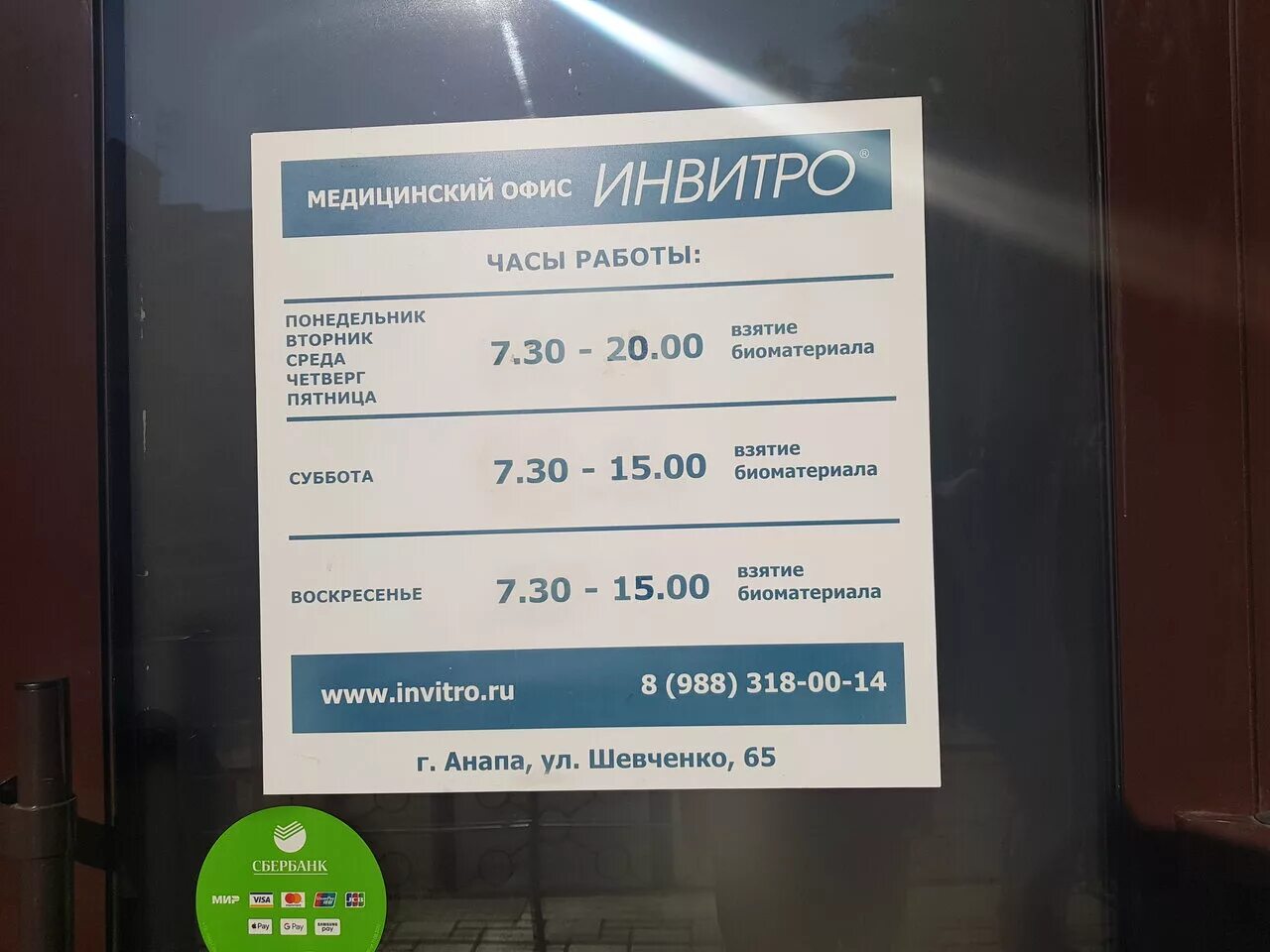 Озерки до скольки работает. Инвитро Анапа. Шевченко Сбербанк. Сбербанк Анапа. Сбербанк Анапа режим работы.