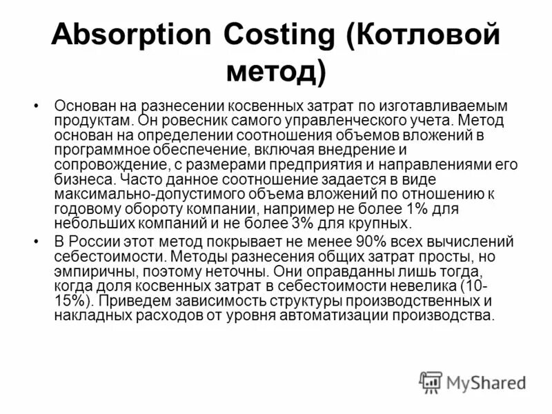 Котловый метод учета затрат. Котловый метод учета затрат