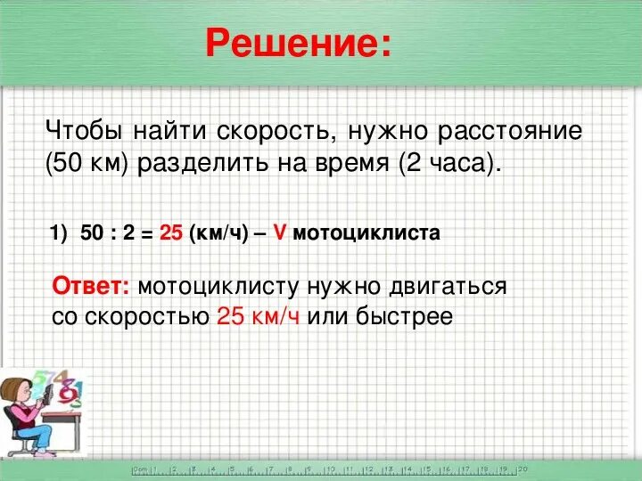 2 часа разделить на 5. Чтобы найти скорость. Чтобы найти скорость нужно расстояние. Чтобы найти расстояние нужно скорость умножить на время. Чтобы найти время надо расстояние разделить на скорость.