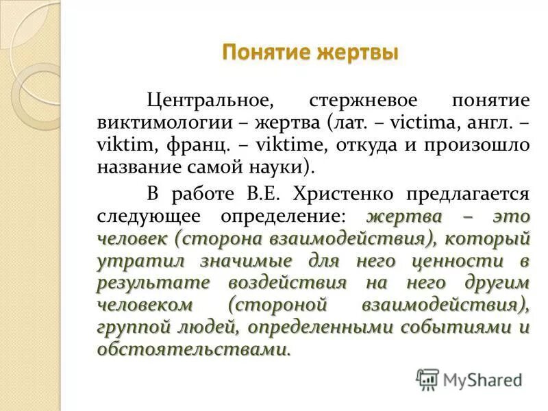 поведение жертвы. виктимология психология. виктимология психология. понятие виктимологии. криминологическая виктимология (учение о жертве).