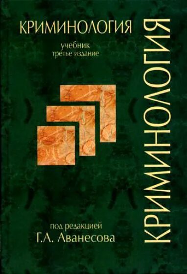 Г.А Аванесов криминология. Криминология. Учебник по криминологии. Книги по криминологии.