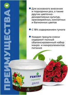 Фертика для роз
