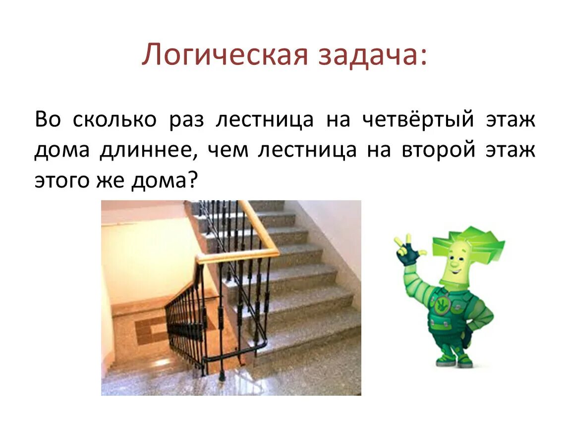Интересные факты про лестницы. Задачи про этажи. Логическая задачка про лестницу. Логические задачи на дом с этажами. Задача про этажи 4 класс математика