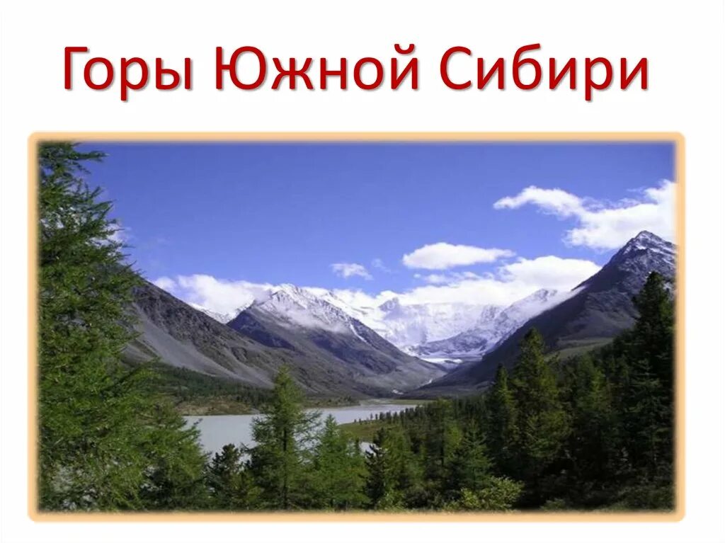 Горы Южной Сибири. Глыбовые горы Южной Сибири. Среднегорный рельеф Южной Сибири. Горы Южной Сибири пояса. Образ гор южной сибири