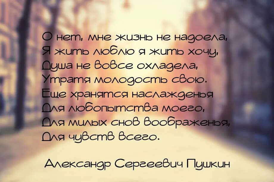 Пушкин о нет мне жизнь не надоела. Пушкин о нет мне жизнь не надоела