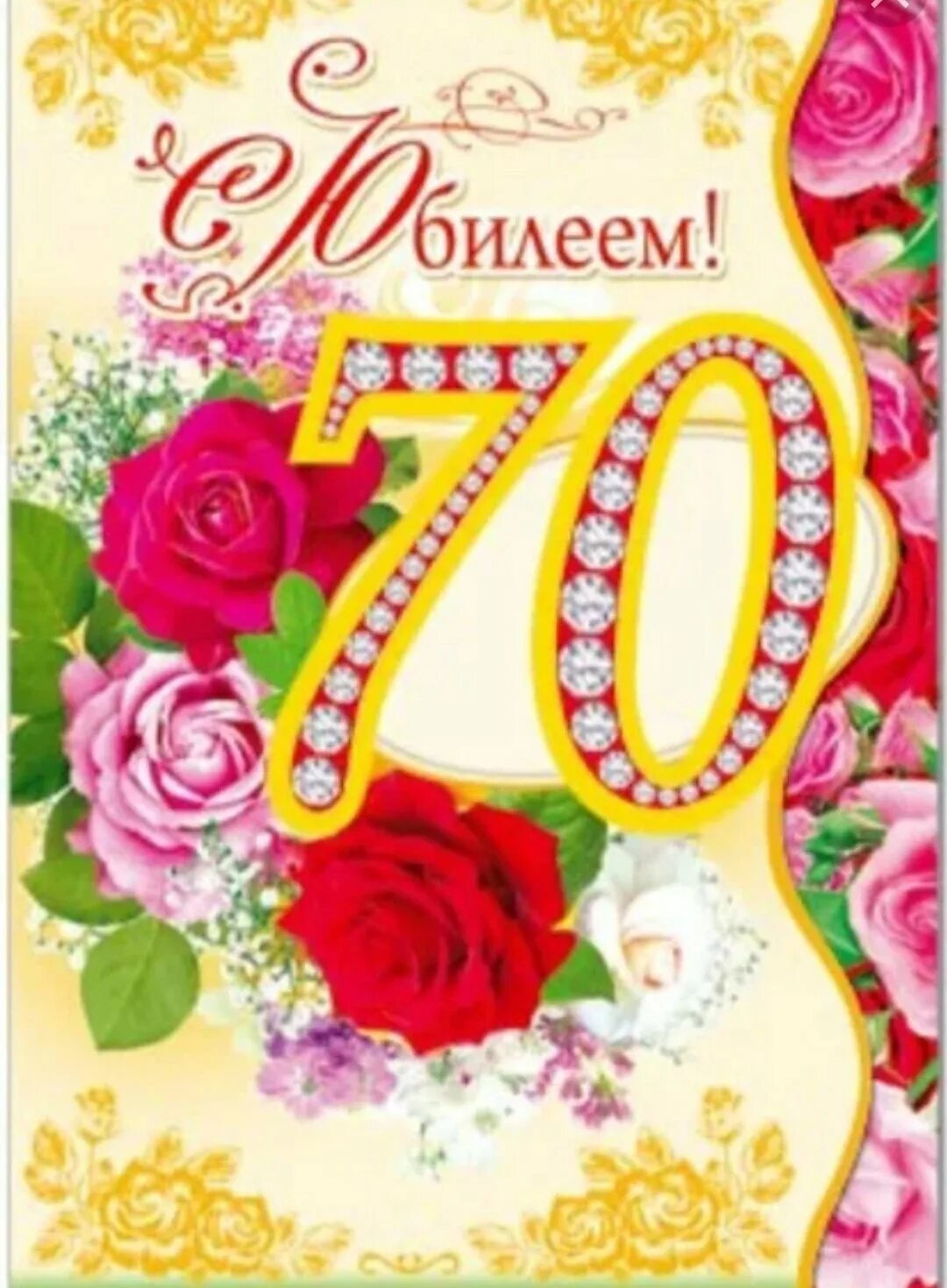 Поздравление с днем 70 летия женщине открытки. Поздравление с юбилеем женщине. С юбилеем 70 лет женщине. Открытки с днём рождения с юбилеем 70 лет. Поздравительные открытки с юбилеем 70 лет.