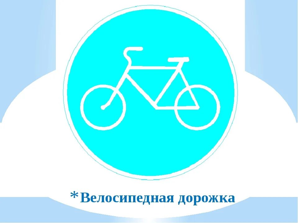 Велосипедная дорожка рисунок. Велосипедная дорожка для детей. Велосипедная дорожка рисунок. Велосипедная дорожка рисунок. Велосипедная дорожка рисунок.