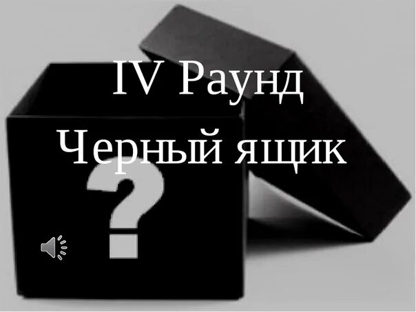 В питере нашли черный ящик. Раунд черный ящик. Черный ящик Формат. Брейн ринг черный ящик. 4 Раунд черный ящик.