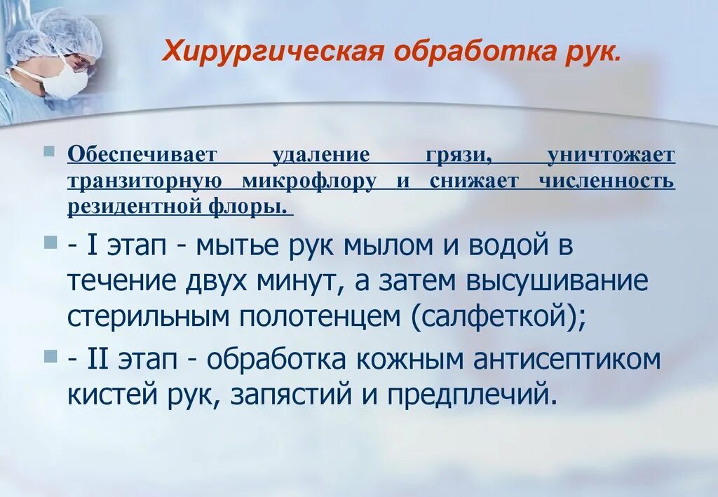 Цель гигиенической обработки. Этапы проведения хирургической обработки рук. Этапы обработки рук на хирургическом уровне. Хирургический уровень обработки рук. Хиурргическаяобработка рук медицинского персонала.