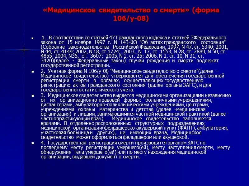 Нормативные документы патологоанатомической службы. Медицинское свидетельство о смерти форма. Форма № 106 — у " медицинское свидетельство о смерти". Срок хранения учетной формы 106/у-98. Статья 3 фз 17