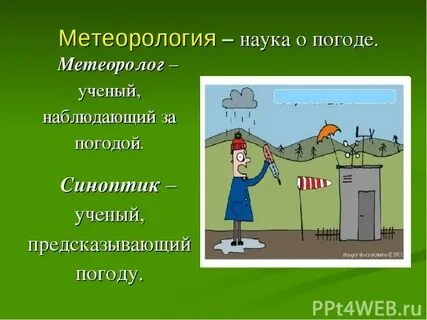 Какой ученый наблюдает за погодой