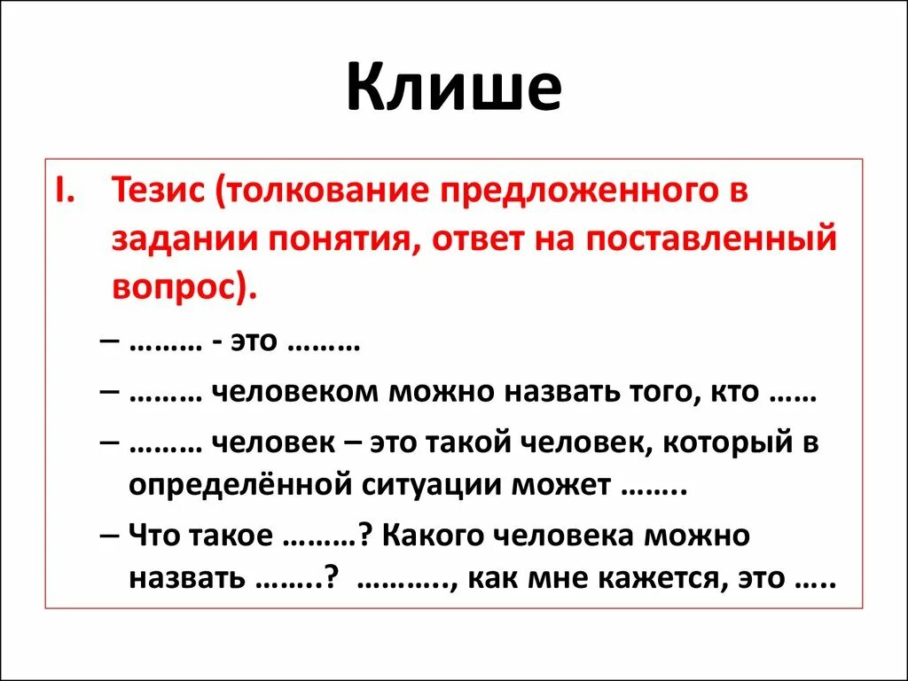 Клише. Клеше. Клише для тезиса в сочинении. Клише интерпретации. Ответ на пон