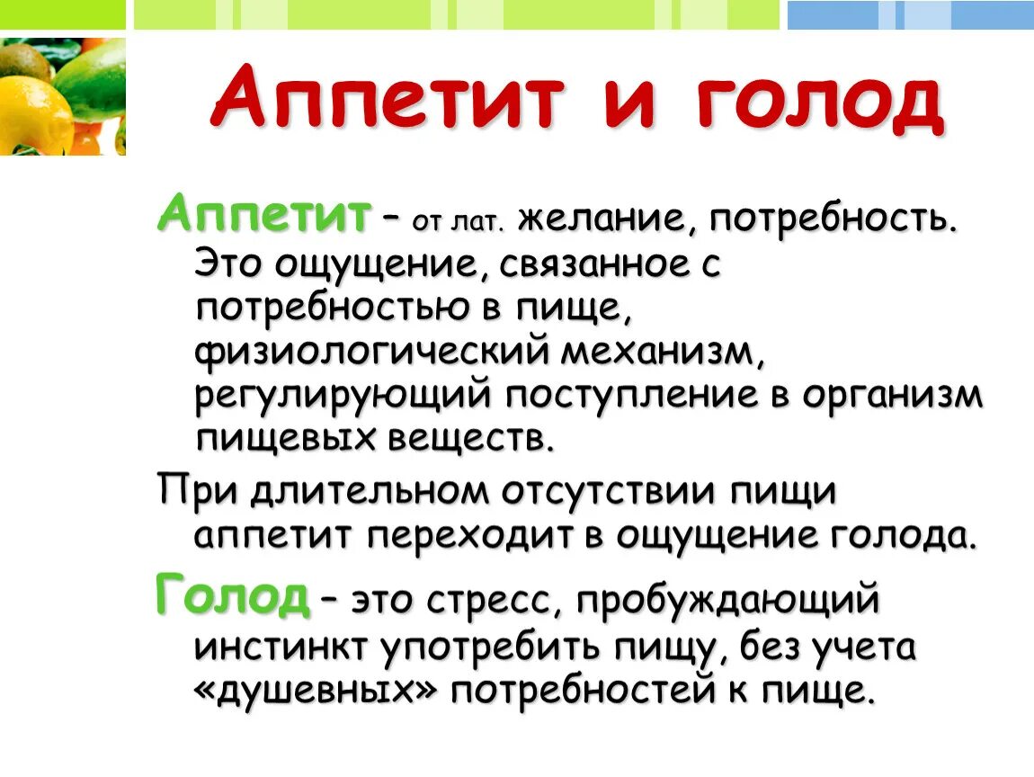 Голод и аппетит. Аппетит это определение. Аппетит это определение для детей. Голод и аппетит отличия. Голода составить