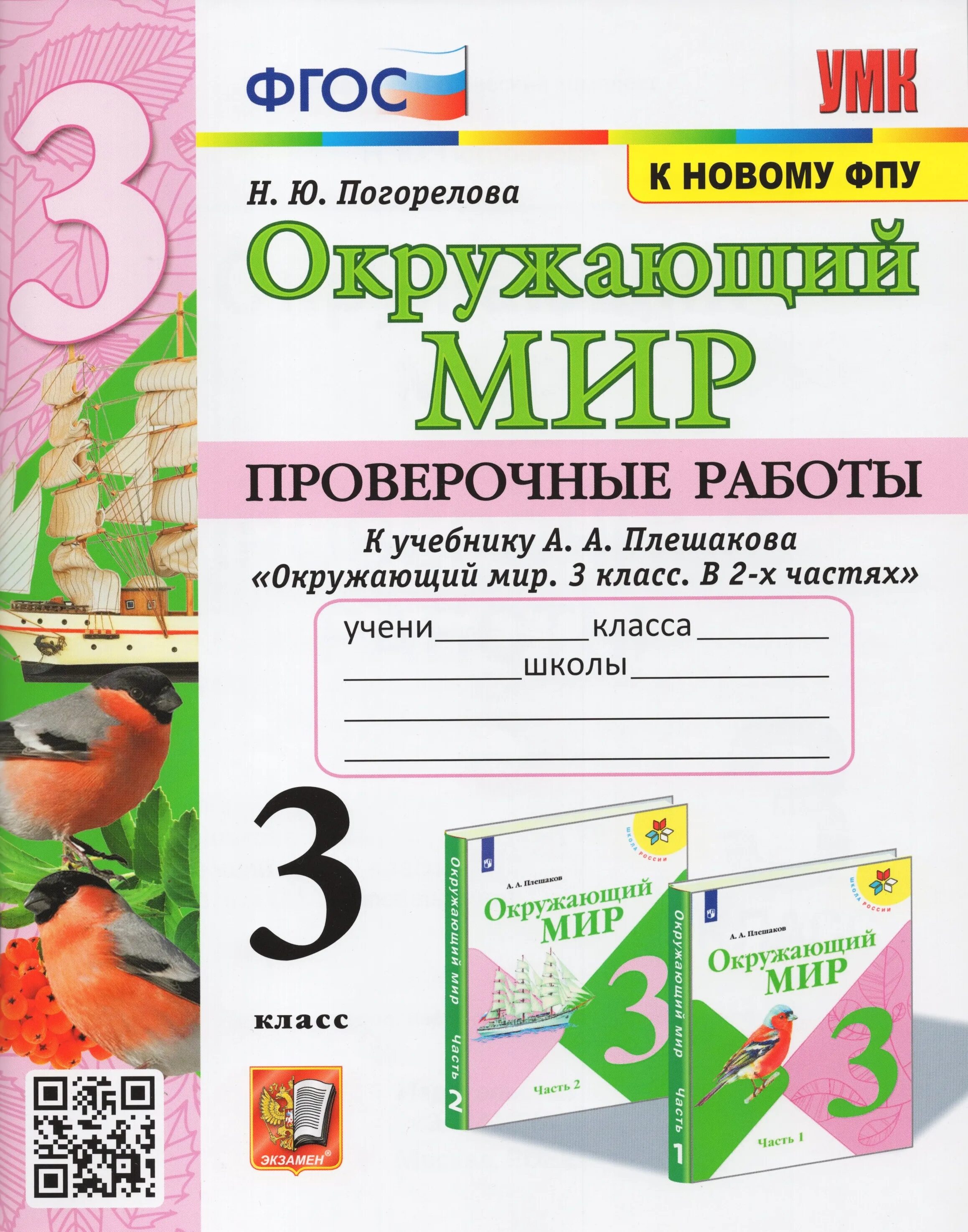 Окружающий мир 4 класс плешаков контрольная. Окружающий мир. рабочая тетрадь в 2-х частях. (плешаков а.а.). окружающий мир проверочные. умк окружающий мир 3 класс к учебнику плешакова. плешаков 2 класс проверочные.