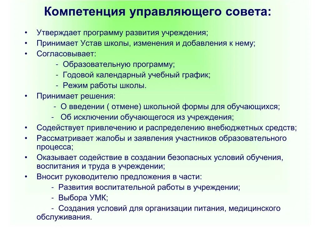 Работа управляющего совета. Члены управляющего совета список.