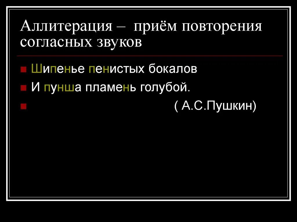 Прием повторения. Прием повтора согласных звуков. Шипенье пенистых бокалов и пунша. Прием повторяющихся звуков.