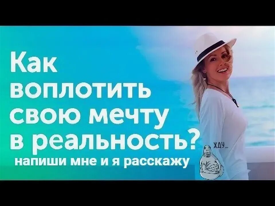 Мечты воплощаются в реальность. Воплоти мечту в реальность. Воплотить мечту в реальность. Воплощать мечты. Воплощать свои мечты в реальность.