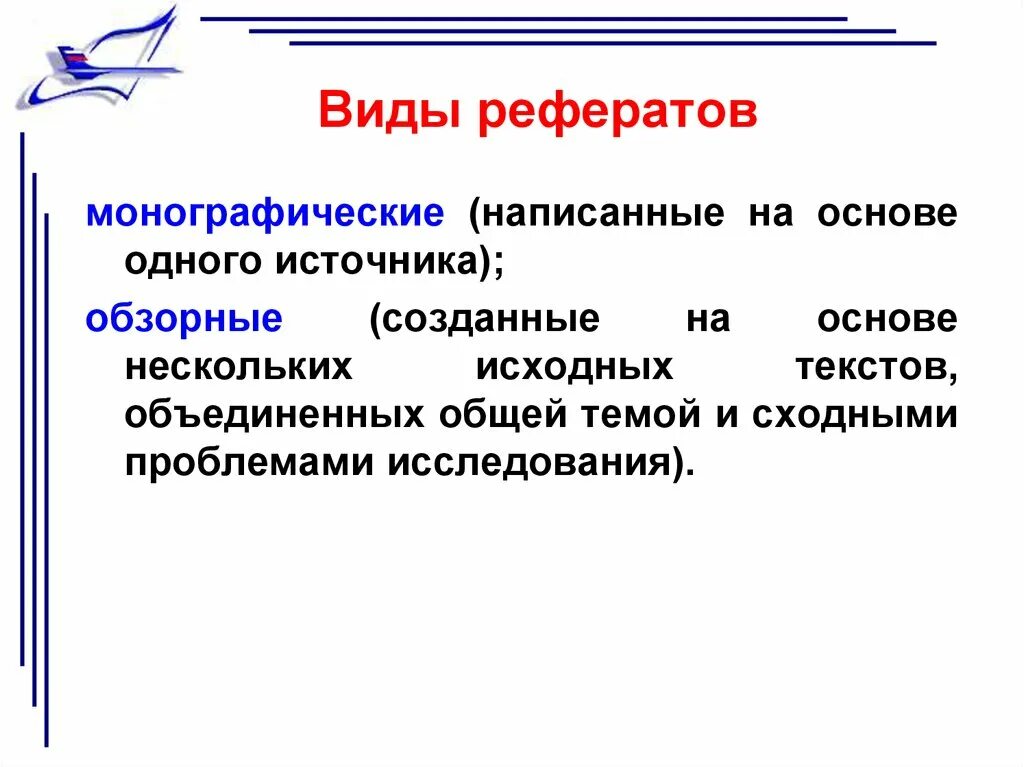 Продуктивный реферат. Виды рефератов. Реферат виды рефератов. Виды рефератов монографические. Виды докладов.