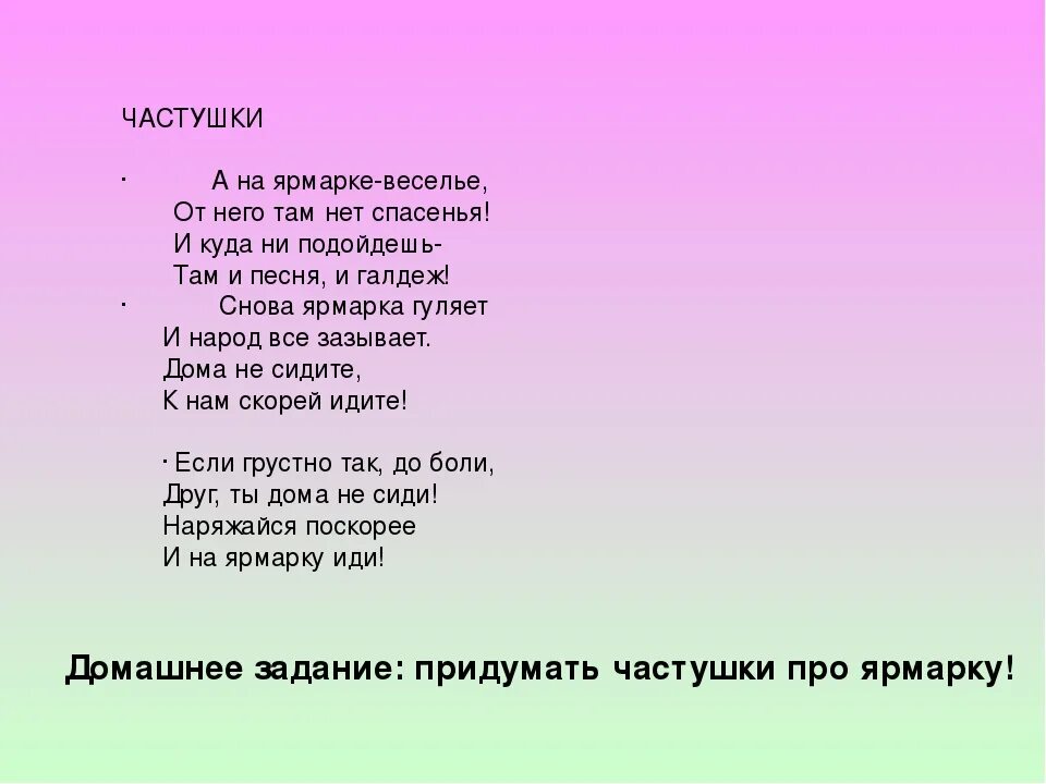 Частушки про ярмарку. Частушки стихи. Частушки про ярмарку для детей 4 класса. Частушки 4 класс. Веселая песня для детей слова