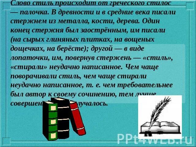 Слово стиль произошло. Происхождение слова стиль. Происхождение термина «стиль». Слова происходящие от греческого слова. Слова в греческом стиле.