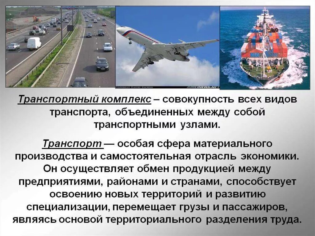 Комплекс всех видов транспорта которые объединяются