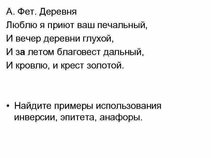 Люблю я приют ваш печальный. Люблю я приют ваш печальный и вечер деревни глухой союз. Фет деревня. Фет деревня. Имение новоселки фета.