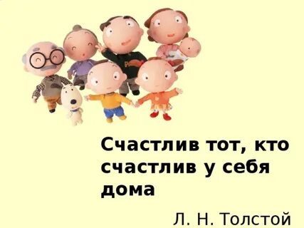 Счастлив тот кто