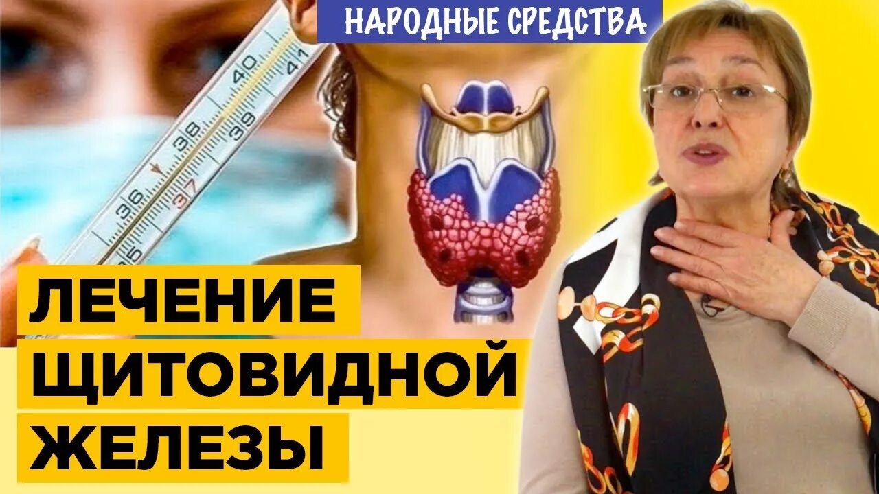 Народное лечение узлов щитовидной железы. Народные способы лечения щитовидной железы. Щитовидная железа лечение народными средствами. Щитовидка лечение народными средствами. Лекарства для щитовидной железы реклама.