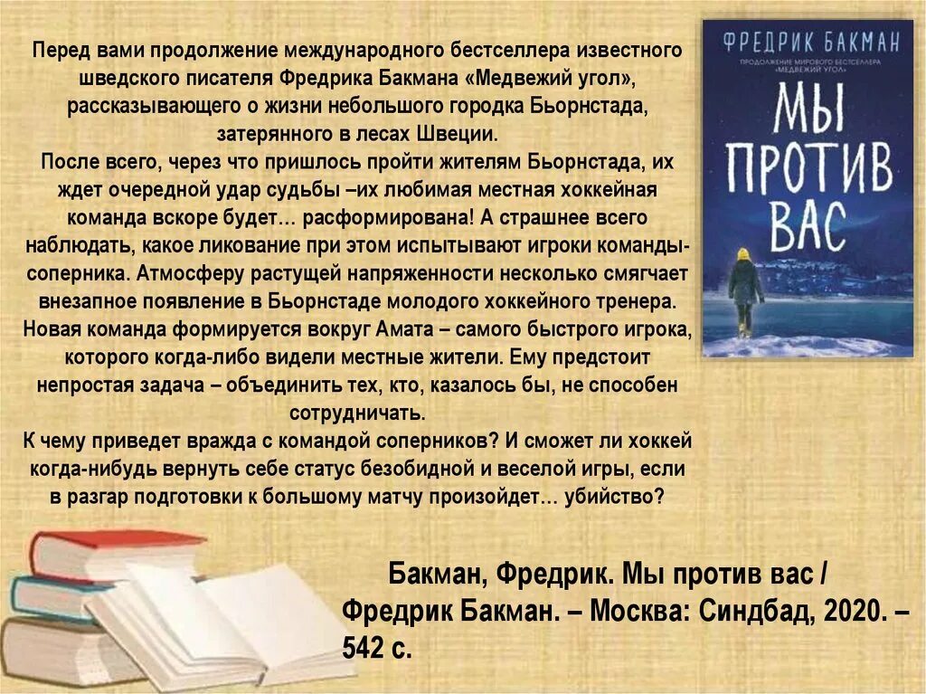 Фредрик Бакман "мы против вас". Мы против вас Фредрик Бакман книга. Мы против вас книга сюжет. Мы против вас Фредрик Бакман читать.