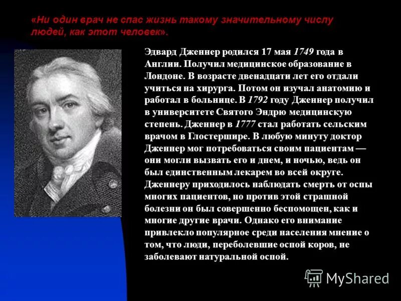 Дженнер вакцина. Дженнер открытия. Работы э Дженнера. Дженнер микробиология.