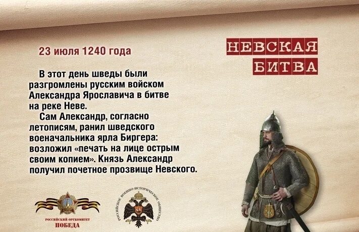 Памятные даты военной истории 23 июля Невская битва. Битва на реке Неве 1240 г. 23 Июля битва на реке Неве.