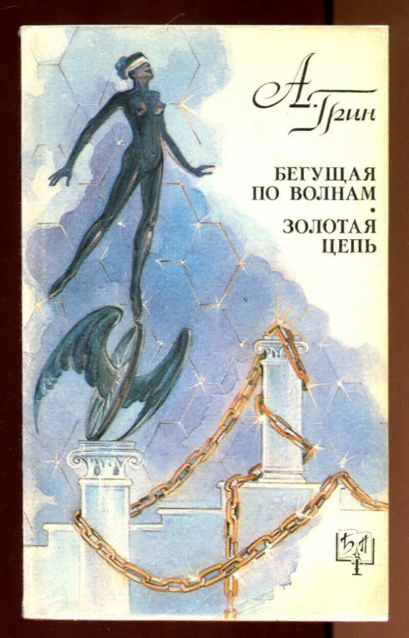 Книга грин бегущая по волнам. Грин Бегущая по волнам Золотая цепь. А. С. Грин «Бегущая по волнам» 1988г.. Бегущая по волнам. Золотая цепь. Грин 1993. А Грин Бегущая по волнам 1989.