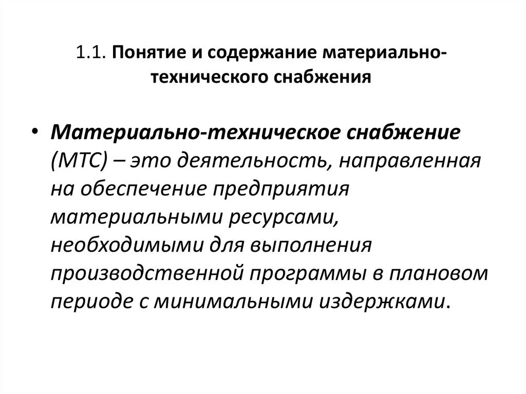 Задачи материального производства. Материально-техническое обеспечение. Материальное техническое обеспечение. Материально-техническое снабжение деятельности предприятия.. Материально-техническое обеспечение предприятия.