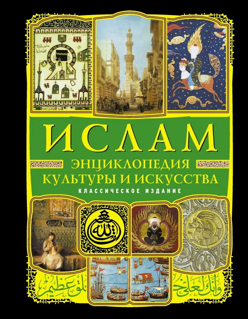 Энциклопедия культура. Духовная культура книги. Ислам иллюстрированная энциклопедия. Православные книги. Духовная культура китая книга.