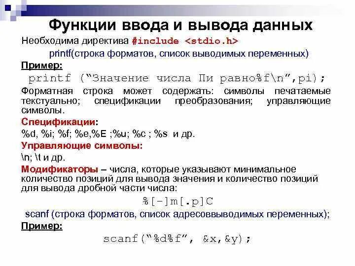 Функции ввода и вывода данных. Функция ввода и вывода данных. Функции для ввода и вывода функции. Директива include c++. Управляющая строка функции printf.