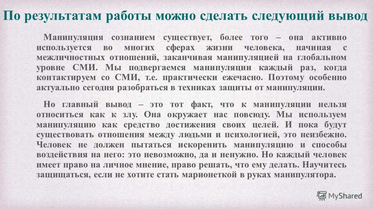 Вывод по манипуляции. Заключение о манипуляции. Вывод по теме манипуляции. По результатам работы можно сделать следующие выводы.