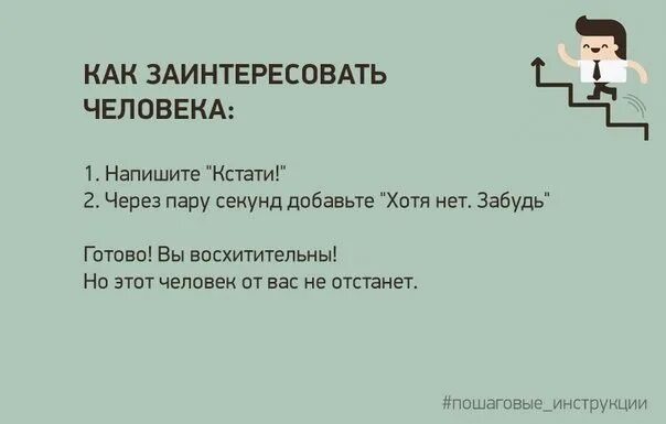 Как заинтересовать. Как можно заинтересовать человека. Как заинтересовать человека прикол. Как заинтриговать человека. Кстати узнаешь