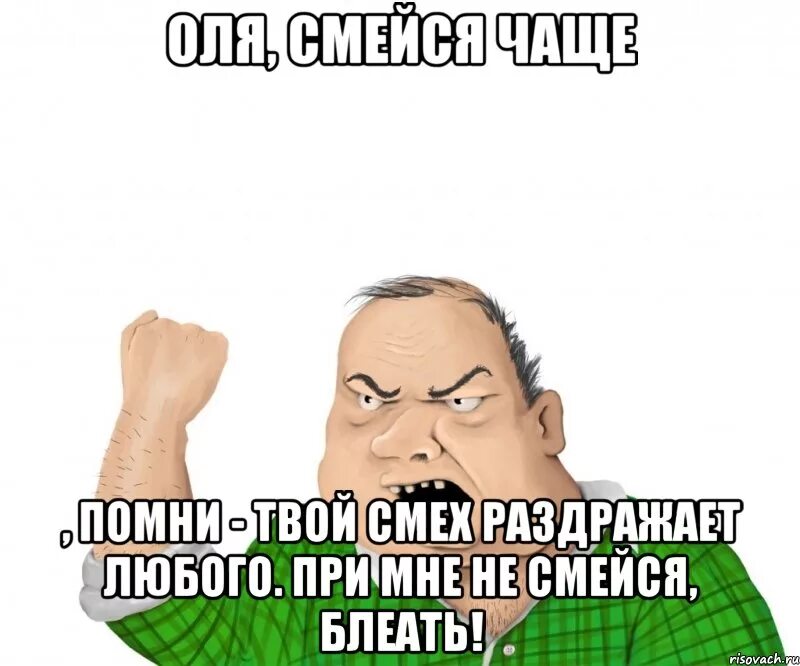 Что смех твой значит. Не смейся Мем. Оля смеётся. Твой смех твой. Мем мужик тихо смеется.