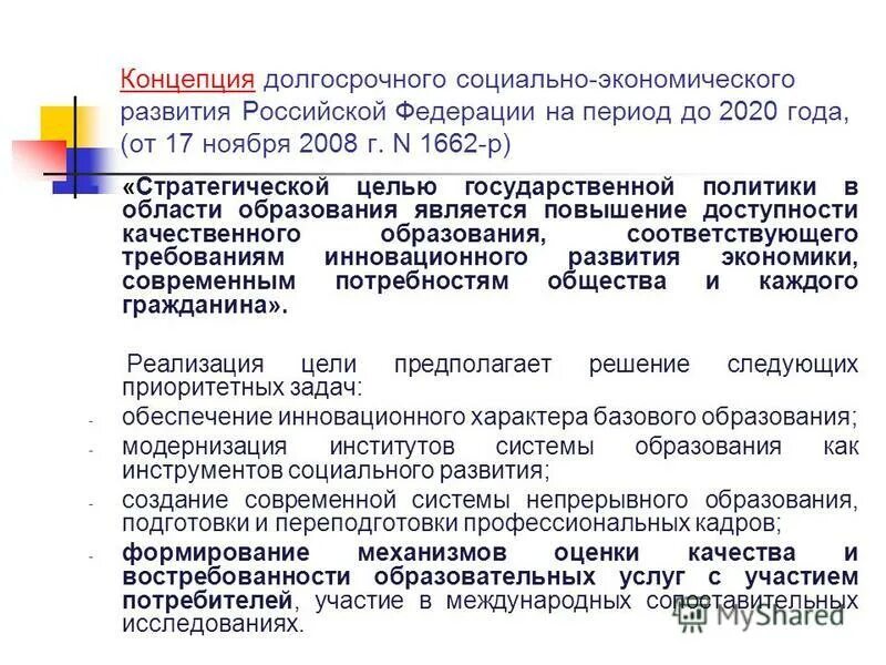 Концепция социально-экономического развития России до 2020 года. Цели социальной политики Российской Федерации. Социальная политика России на современном этапе развития.. Концепция социально экономической концепции.