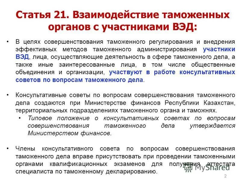Классификация участников внешнеэкономической деятельности. Механизм взаимодействия таможенных органов и участников вэд. Уровни взаимодействия таможенных органов и участников вэд. Лица осуществляющие внешнеэкономическую деятельность. Субъекты вэд предприятия классификация.