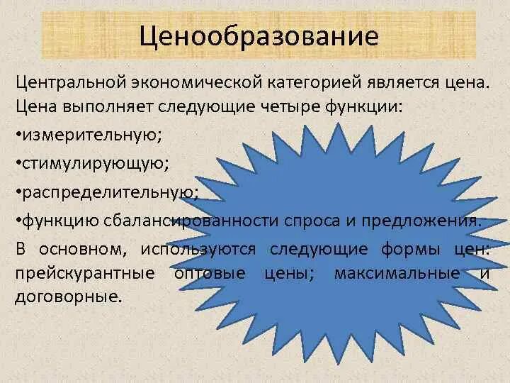 Установление цен Централизованная экономика. Центральное ценообразование. Ценовая политика презентация. Сущность ценообразования. Функция экономической категории