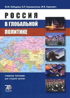 М м лебедевой мировая политика